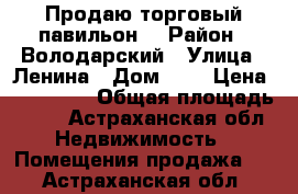 Продаю торговый павильон  › Район ­ Володарский › Улица ­ Ленина › Дом ­ - › Цена ­ 500 000 › Общая площадь ­ 32 - Астраханская обл. Недвижимость » Помещения продажа   . Астраханская обл.